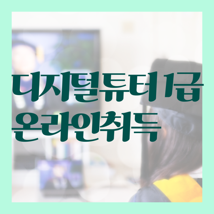 학교디지털튜터 디지털튜터자격증 동영상으로 취득한 방법 추천합니다