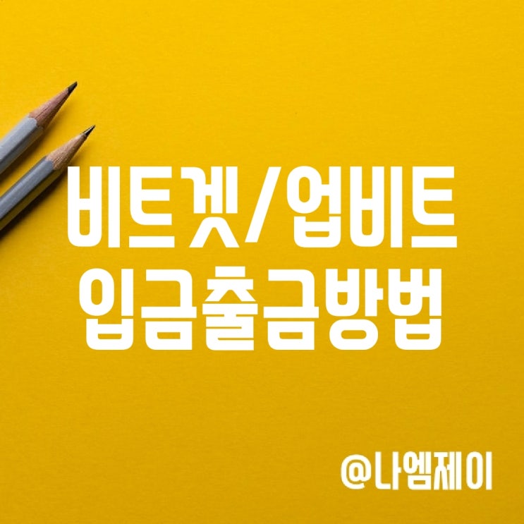 비트겟 코인 선물거래 수수료 업비트 입금출금 방법 비트겟 코인 선물거래 수수료 업비트 입금출금 방법