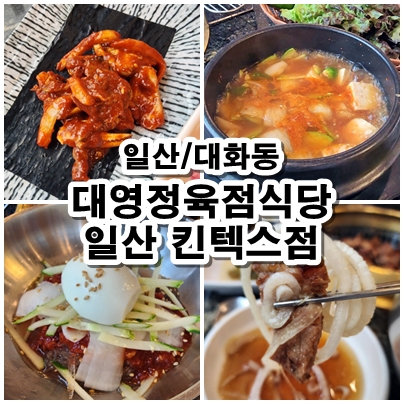  [일산] 킨텍스고기맛집 대영정육점식당 메뉴추천