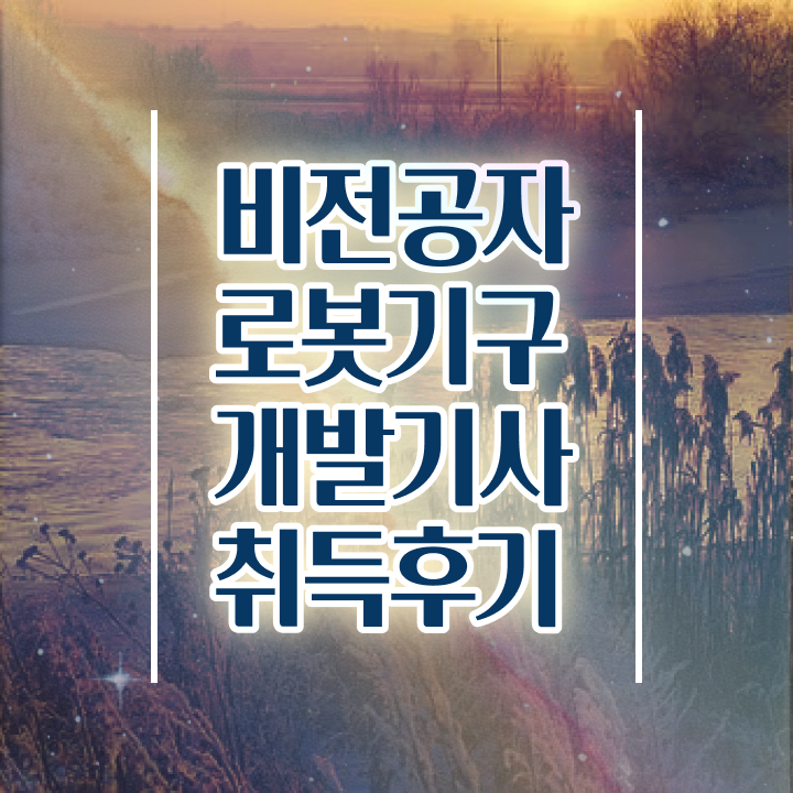  로봇기구개발기사 응시조건 로봇기구개발기사 응시조건 온라인으로 빠르게 끝낸 팁