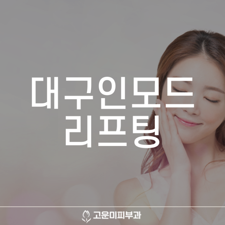  대구인모드 리프팅 떨어진 피부 탄력과 피부 결을 매끈한 피부 라인으로 만드는 효과