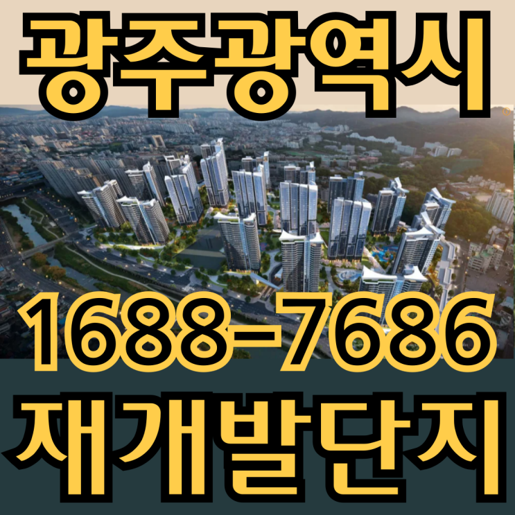  광천동, 신가동, 학동4구역, 풍향동, 누문동  재개발 추진현황