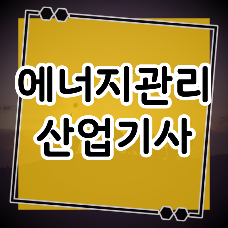  에너지관리산업기사 합격률 에너지관리산업기사 시험응시자격 인강으로 편하게 준비한 전략