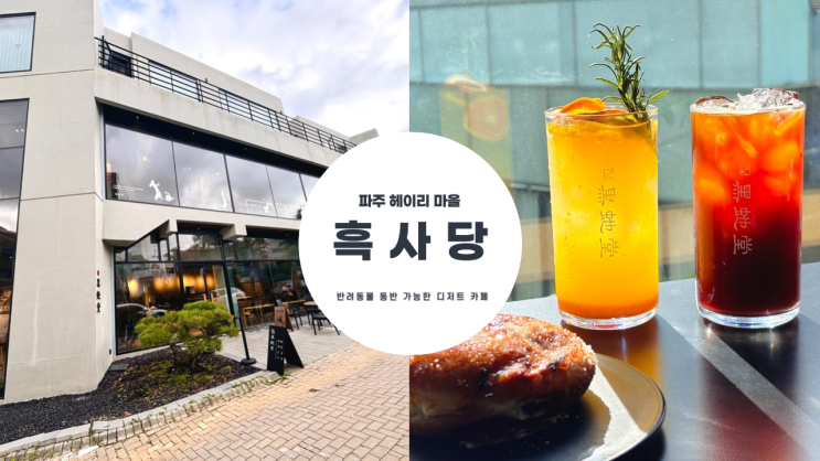  파주 헤이리마을 카페 흑사당 반려동물 동반 가능한 도넛과 베이글이 맛있는 베이커리 카페