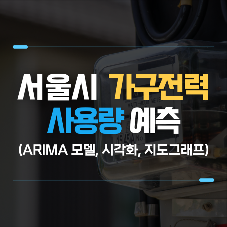  서울시 가구전력 사용량 예측(데이터 시각화, ARIMA 모델예측)