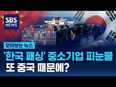 '한국 패싱' 중소기업 피눈물…또 중국 때문에? '한국 패싱' 중소기업 피눈물…또 중국 때문에?