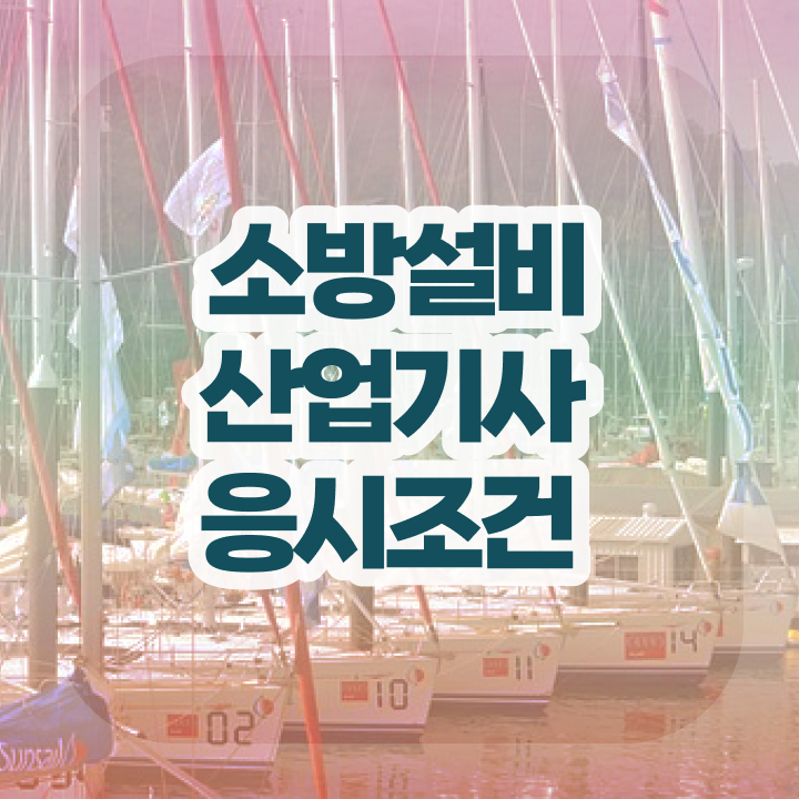  소방설비산업기사 학점은행 소방설비산업기사 자격요건 학점은행제로 1학기 만에 준비한 방법