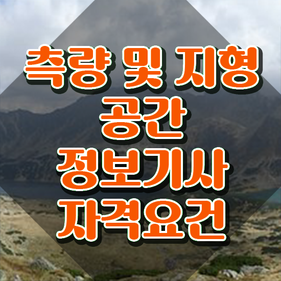  측량및지형공간정보기사 필기 합격 측량및지형공간정보기사 시험자격 인강만 듣고 4개월 만에 준비한 방법