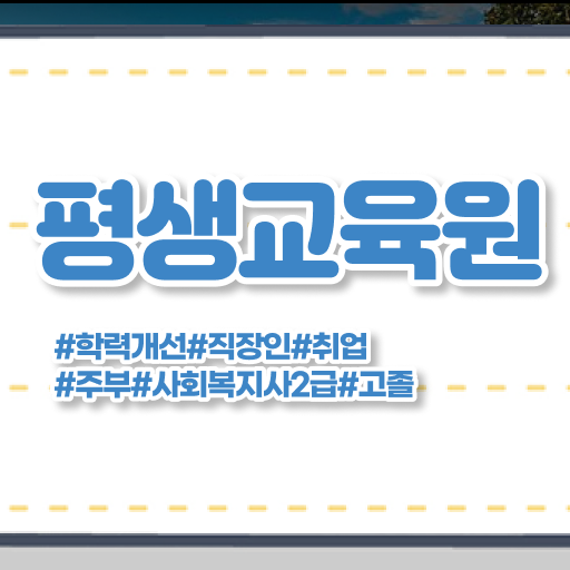  포천 사회복지사현장실습대학 ? 사회복지사2급 대학진학없이 독학으로 편하게
