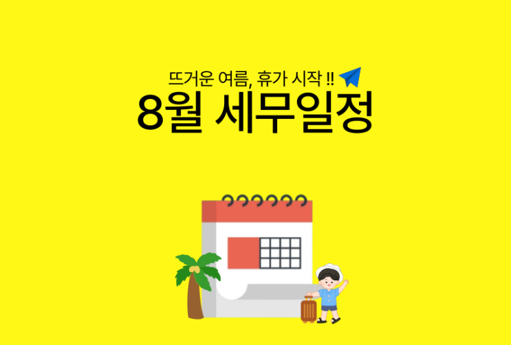  [바로빌] 2024년 8월 주요 세무일정