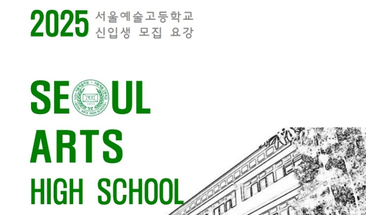  동대문미술학원 2025서울예술고등학교 입학요강 서울에이치미술학원 입시미술의 기초부터 서울예고합격하기!!