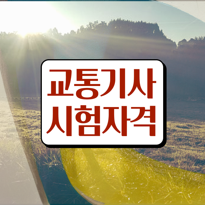  교통기사 필기시간 교통기사 자격요건 온라인 수업으로 단기간에 성공한 방법