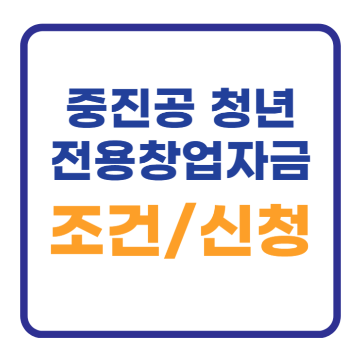중진공 청년전용창업자금 대출 신청 조건 후기 중진공 청년전용창업자금 대출 신청 조건 후기