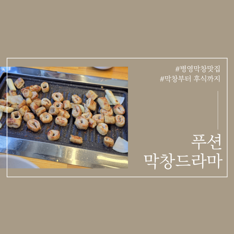  병영막창맛집 푸션막창드라마 막창부터 후식까지