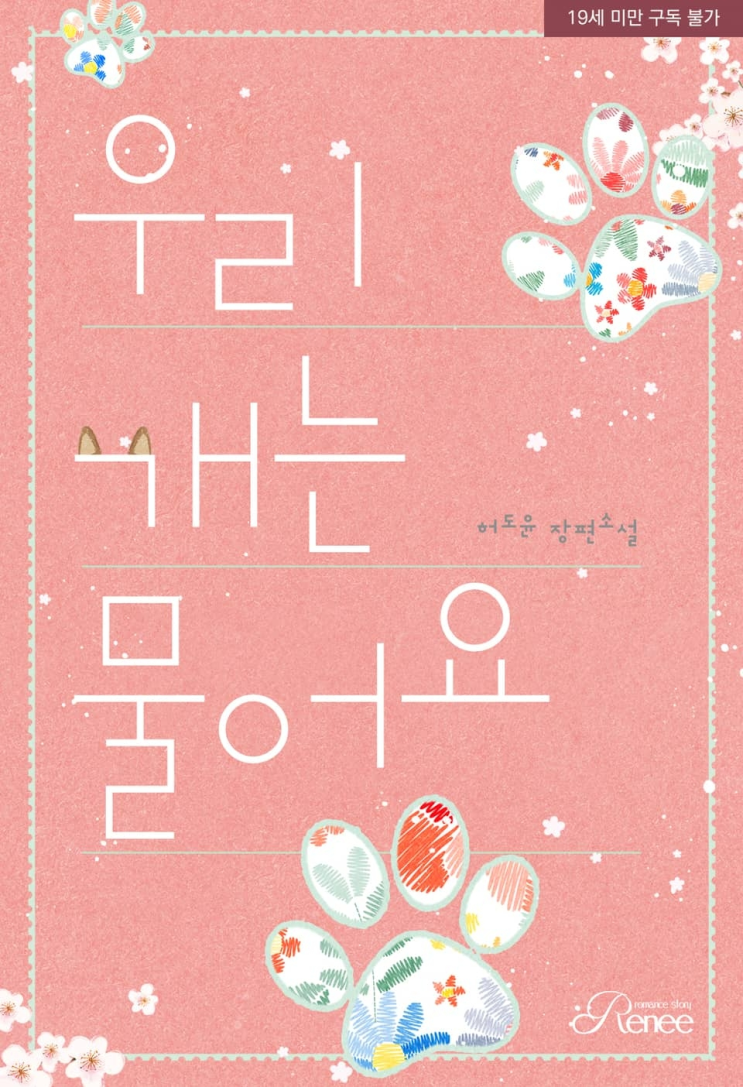  237. 허도윤 <우리 개는 물어요>
