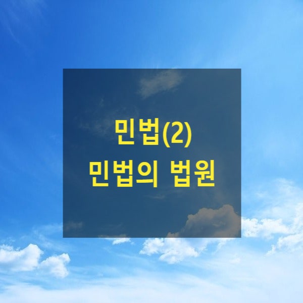 핵심만 알아보는 민법(2) - 민법의 법원(법원, 법률, 관습법, 조리, 판례)