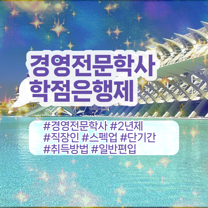  학점은행제 전공 필수 , 학점은행제 관련학과 졸업장, 경력없어도 최단기간 준비했던 꿀팁 모음