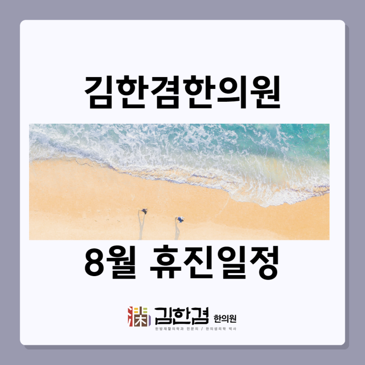  김한겸한의원 8월 휴진 일정을 알려드립니다.