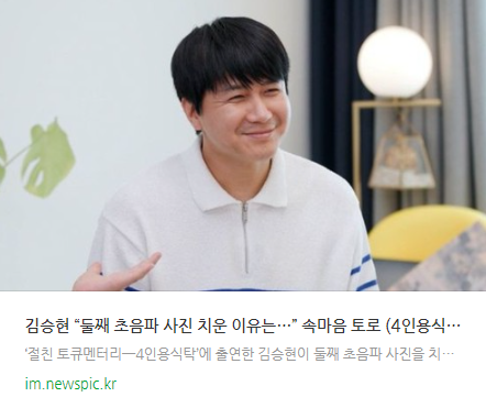 <b>김승현</b> “<b>둘째</b> 초음파 사진... 속마음 토로 (<b>4인용식탁</b>)