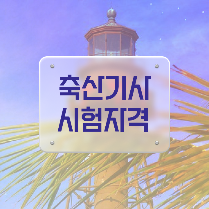  축산기사 시험시간 축산기사 시험자격 인강으로 편하게 성공한 후기