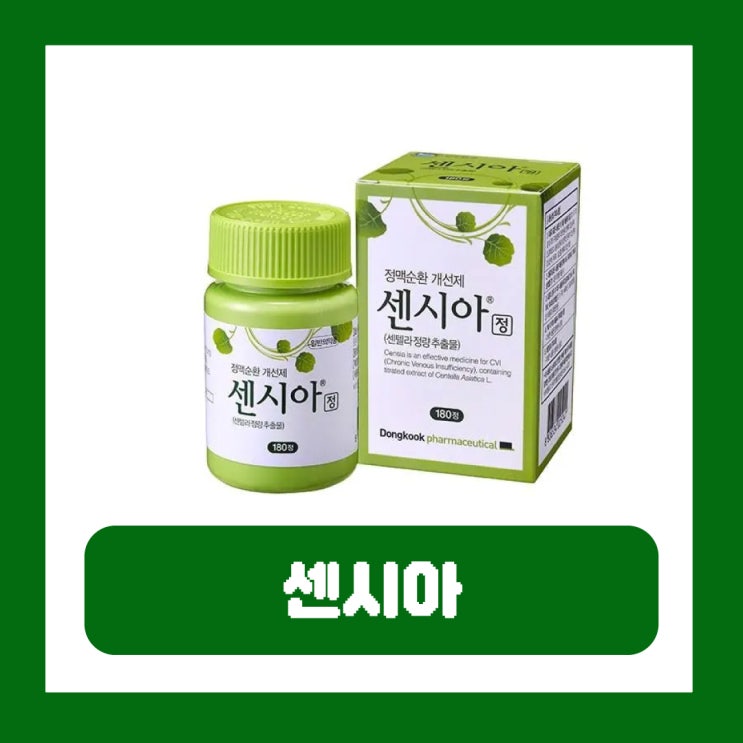  센시아 가격 효과 임산부 부작용 약국 구매 처방 복용법