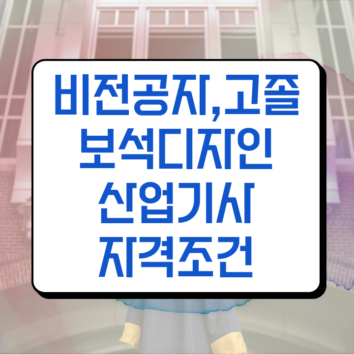  보석디자인산업기사 시험자격 인강만 듣고 간편하게 성공한 과정