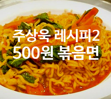  주상욱 레시피 2  500원 볶음면