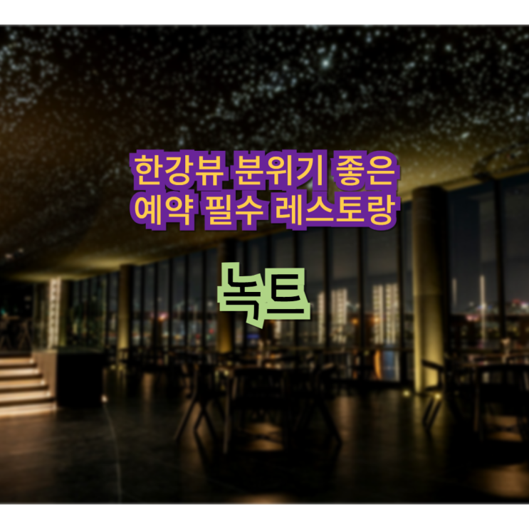  분위기 좋은 한강뷰 와인바 녹트 (Noct)
