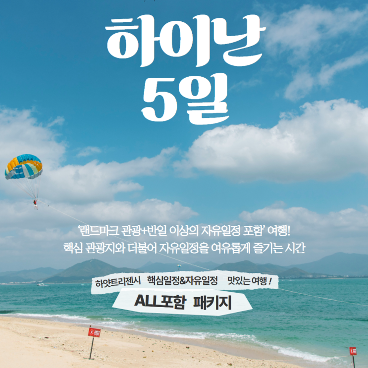  하이난여행 ㅣ 8월 9월 날씨 하얏트리젠시 가볼만한곳 자유여행 패키지여행 초특가