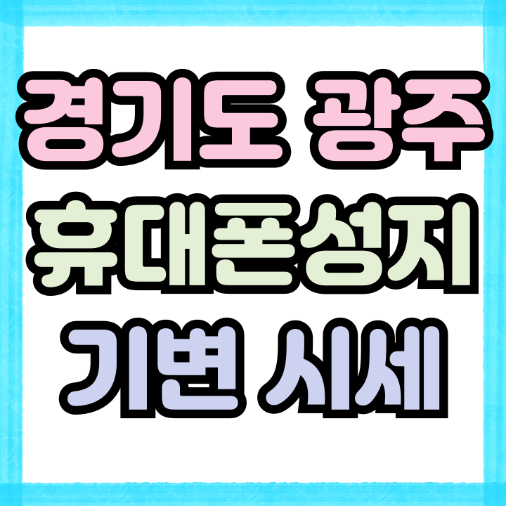  경기도 광주 휴대폰 성지 핸드폰 기기변경 시세