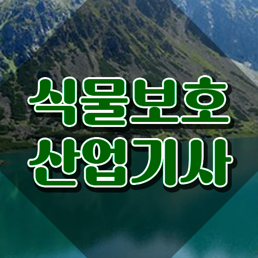  식물보호산업기사 자격 식물보호산업기사 자격요건 학점은행제로 반 년만에 성공한 방법