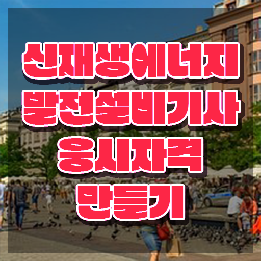  신재생에너지발전설비기사(태양광) 시험 조건 신재생에너지발전설비기사(태양광) 시험자격 인강만 듣고 5개월 만에 끝낸 비법