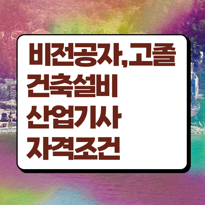  건축설비산업기사취업 건축설비산업기사 응시조건 온라인으로 1학기에 성공한 후기
