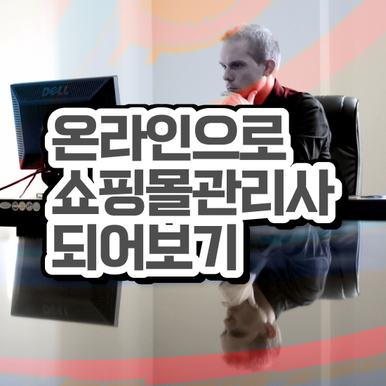  쇼핑몰 창업 아이템 , 쇼핑몰관리사 자격증 직장인도 쉽게 시험준비 정보 모두 드려요