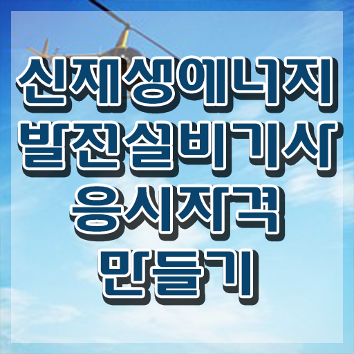  신재생에너지발전설비기사(태양광) 응시조건 온라인으로 4달 안에 끝낸 노하우