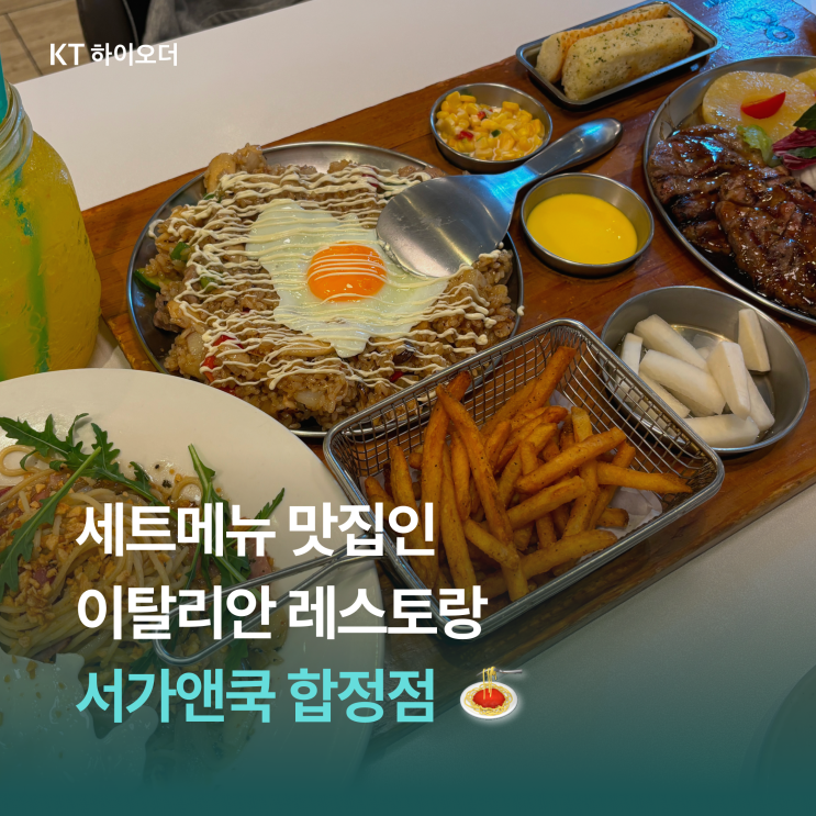   그때 그 시절 세트 메뉴 맛집인 이탈리안 레스토랑, 서가앤쿡 합정 메세나폴리스