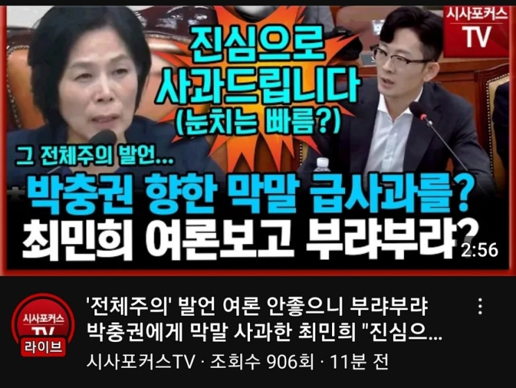 <b>최민희 전체주의</b> 발언 여론... 빼달라는 최민희 저런사람이... 