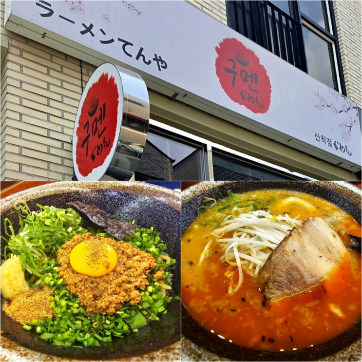  2동탄 호수공원 맛집 내돈내산 구멘 산척점 라멘 마제소바 후기