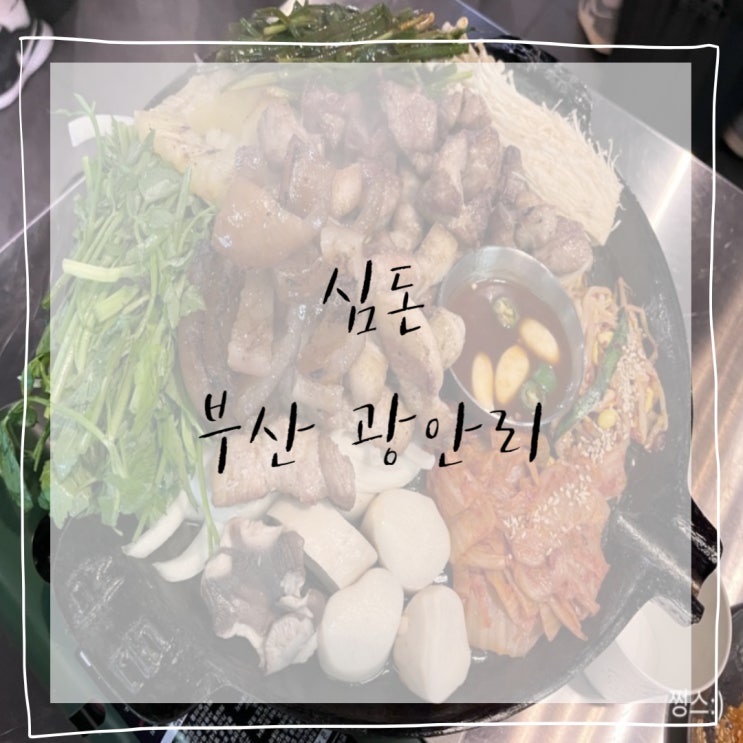  [부산] 부산고기집,남천동맛집,광안리데이트,광안리맛집, 부산맛집 <심돈>