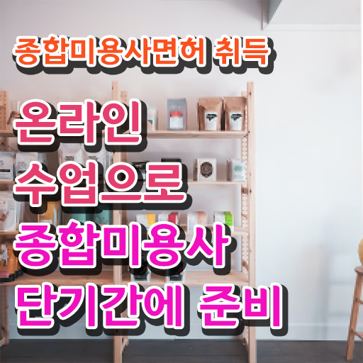  미용면허증발급서류 , 종합미용자격증 간편하게 준비할 수 있어요