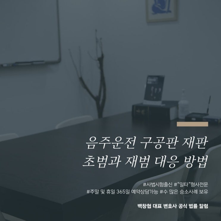  음주운전 구공판 재판 초범과 재범 대응 방법