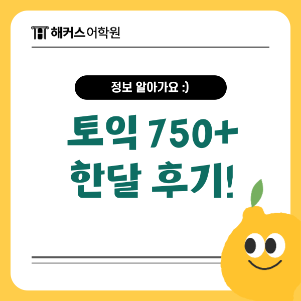  토익 750점+ 목표 한 달 점수보장반 수강 후기