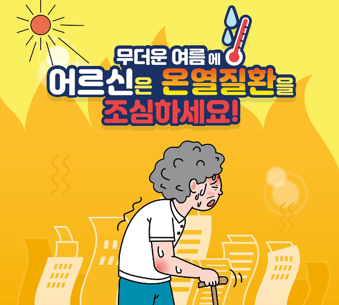 어르신 온열질환 무더운 여름철 건강수칙