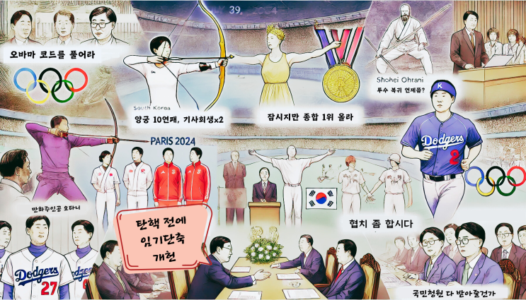 한국의 핵심 이슈를 깊이 있게 정리 (2024년 7월29일)