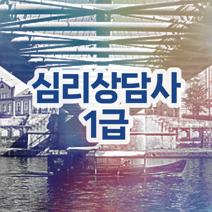  심리상담사 1급 , 심리상담사 자격증 20일 만에 합격한 전략 및 채용 정보