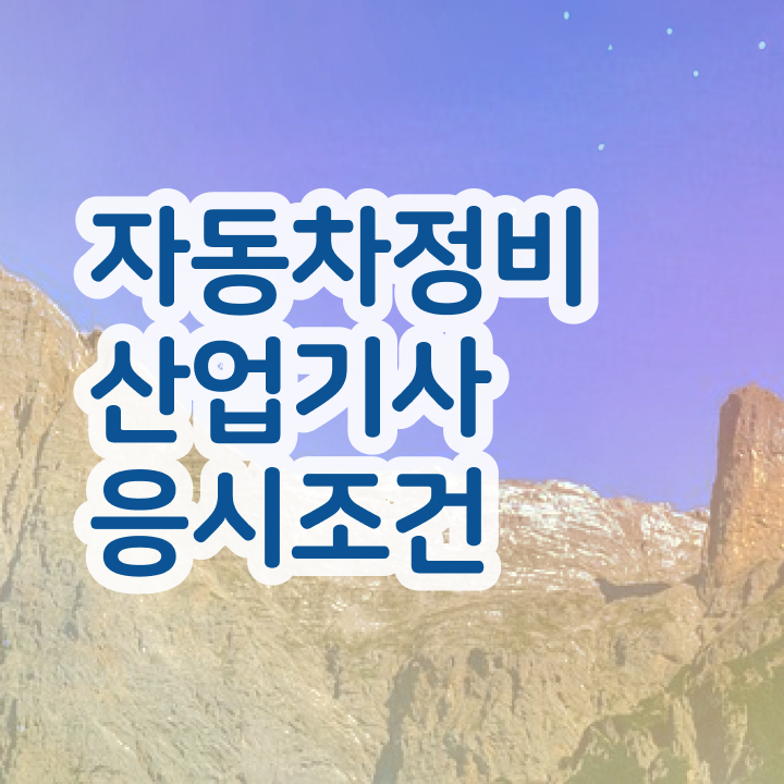  자동차정비산업기사 배점 자동차정비산업기사 시험자격 학점은행제로 4개월 만에 준비한 과정