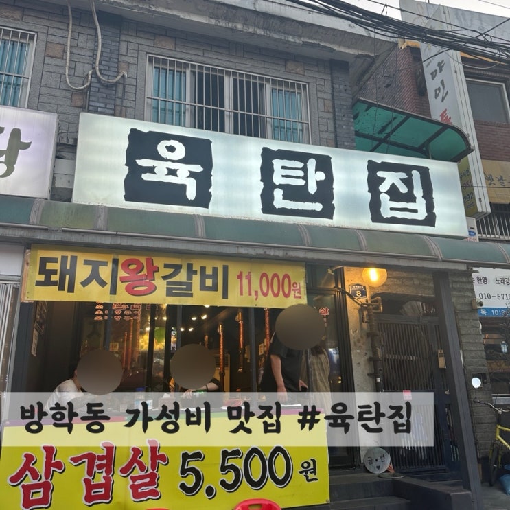  [방학동] 가성비 고깃집 #육탄집