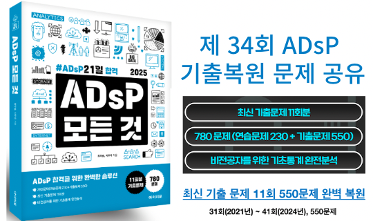  ADsP 제34회 기출 복원 문제(2022년 8월 28일 시행) 및 '아이이포, ADsP 모든것' 교재 추천!