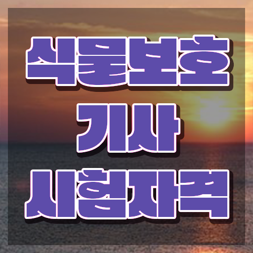  식물보호기사 필기 준비물 식물보호기사 시험자격 학점은행제로 반 년만에 완료한 후기