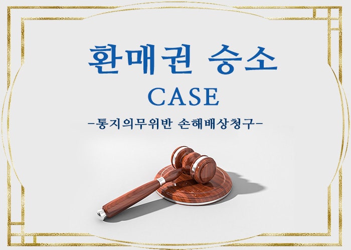  [김도영변호사의 환매권 승소 CASE] 환매권손해배상